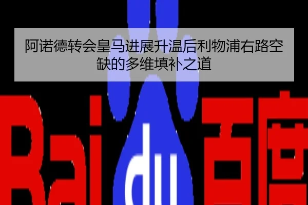 阿诺德转会皇马进展升温后利物浦右路空缺的多维填补之道